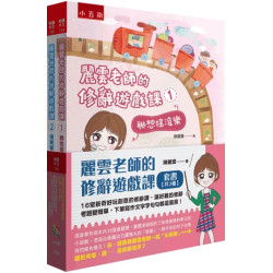 麗雲老師的修辭遊戲課套書（共2冊）－16堂新奇好玩創意的修辭課，讓好難的修辭考題變簡單，下筆寫作文字字句句都是風景！(悅讀中文) | 陳麗雲