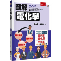 圖解電化學(圖解系列) | 吳永富、林律吟