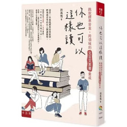 你也可以這樣讀：跳脫標準答案，跨領域的文言文素養養成(悅讀中文) | 洪英雪
