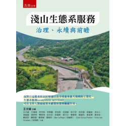 淺山生態系服務：治理、永續與前瞻 | 王文誠 等