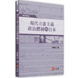 現代立憲主義政治體制的日本(憲法) | 胡慶山