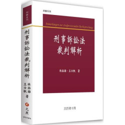 刑事訴訟法裁判解析(刑事程序法) | 林鈺雄