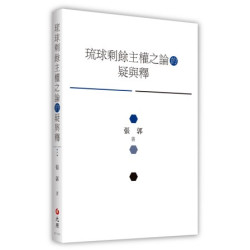 琉球剩餘主權之論的疑與釋 | 張郭