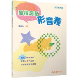 酷搜詞語形音義(附解答本)(三版)(國文) | 沈佳怡