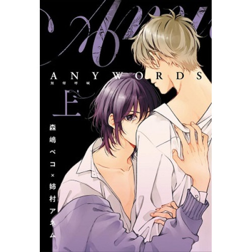 (限)ANYWORDS 無聲呼喊(全) 森嶋ペコ, 姉村アネム