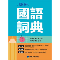 康軒國語詞典 | 陳廖安等編著