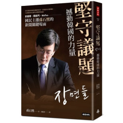 堅守議題，撼動韓國的力量：世越號、閨密門、MeToo，國民主播孫石熙的新聞關鍵場面 | 孫石熙