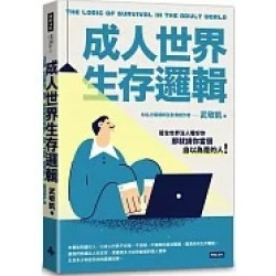 成人世界生存邏輯(優講堂) | 武敬凱