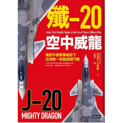 殲-20空中威龍：揭密中國軍事崛起下亞洲第一架匿蹤戰鬥機 | 亞波汗．艾布斯(Abraham Abrams)