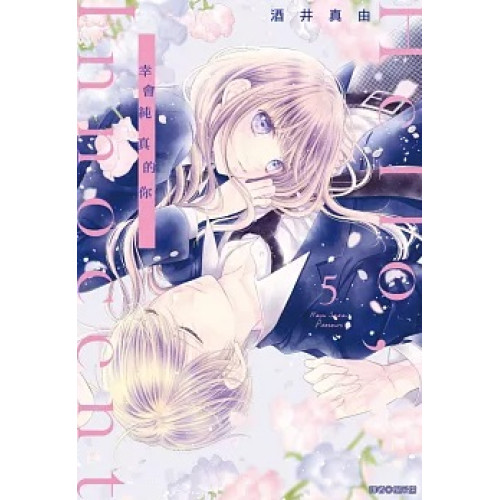 Hello,Innocent幸會純真的你(05)(夢夢館) | 酒井真由