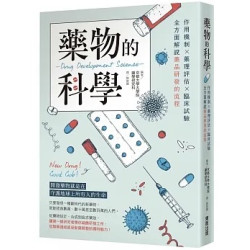 藥物的科學：作用機制×藥理評估×臨床試驗，全方面解說藥品研發的流程 | 京都大學研究所藥學研究科?編著