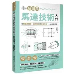超圖解馬達技術入門：從馬達的種類、運轉原理到應用方式，一本完整掌握！(樂讀科普) | 森本雅之