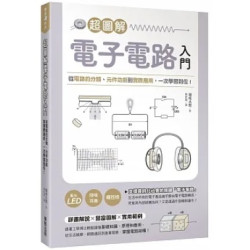 超圖解電子電路入門：從電路的分類、元件功能到實際應用，一次學習到位！ | 堀桂太郎