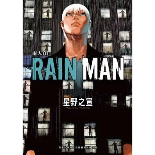 雨人RAIN MAN（１）(星野之宣作品集) | 星野之宣
