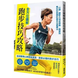 全方位圖解跑步技巧攻略：「山神」神野大地從伸展、跑姿到馬拉松訓練的基本功鍛鍊法 | 神野大地