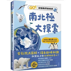 南北極大探索：GO！認識我們的地球(樂讀科普) | 「北極與南極的祕密」編輯室