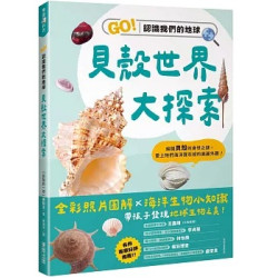 貝殼世界大探索：GO！認識我們的地球(樂讀科普) | 「貝殼的一切」編輯室