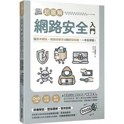 超圖解網路安全入門：從基本觀念、網路攻擊手法到資安防護，一本全掌握！(樂讀科普) | 大久保隆夫