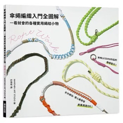 傘繩編織入門全圖解：一看就會的各種實用繩結小物 | MARCHEN ART STUDIO