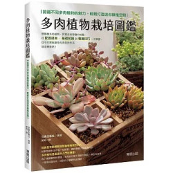 多肉植物栽培圖鑑：認識不同多肉植物的魅力，輕鬆打造迷你綠植空間 | 笠倉出版社