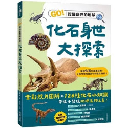 化石身世大探索：GO！認識我們的地球(樂讀科普) | 「化石的一切」編輯室