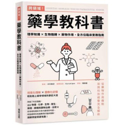 跨領域！藥學教科書：理學知識×生物機轉×藥物作用，全方位臨床實務指南 | 木村美紀