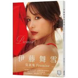 (限)Promise：伊藤舞雪寫真集 | 伊藤舞雪