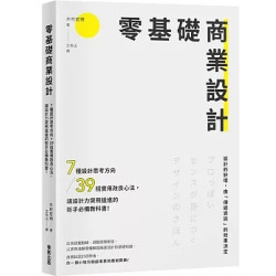 零基礎商業設計：7種設計思考方向＋39招實用改良心法，讓設計力突飛猛進的新手必備教科書！ | 木村宏明