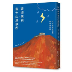 歡迎來到富士山測候所：在日本頂峰挑戰科學最前線 | 長谷川敦