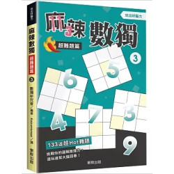 麻辣數獨超難題篇３(玩出好腦力) | 數獨研究會編著
