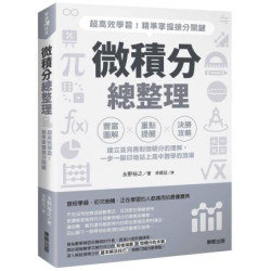 微積分總整理：超高效學習！精準掌握搶分關鍵(樂讀科普) | 永野裕之