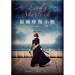 福爾摩斯小姐7 郵船謀殺案(Light) | 雪麗‧湯瑪斯 (Sherry Thomas)