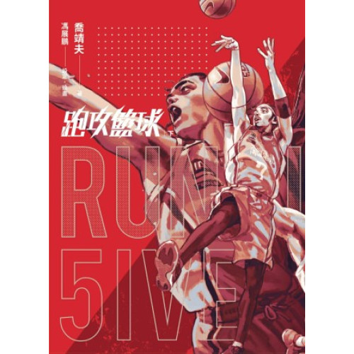 跑攻籃球 下【完結限定特典組】(喬靖夫刀筆志) | 喬靖夫