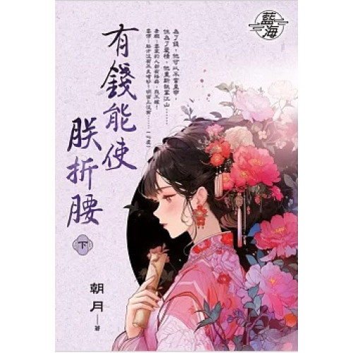 有錢能使朕折腰．下(藍海系列) | 朝月