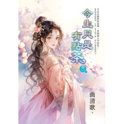 今生只是有點茶 卷一 | 曲清歌