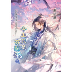 今生只是有點茶 卷二 | 曲清歌