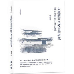 朱熹的「天文考古學」研究：遠古文明的生活記憶(哲學研究叢書．學術思想叢刊) | 陳永寶