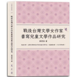 戰後台灣文學女作家書寫兒童文學作品研究(文學研究叢書．兒童文學叢刊) | 黃愛真
