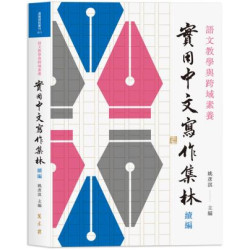 語文教學與跨域素養：實用中文寫作集林　續編(通識課程叢刊) | 未找到