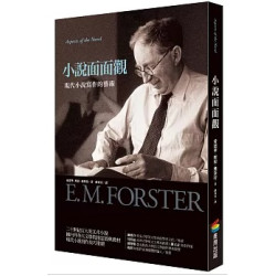 小說面面觀(美學生活) | 愛德華．摩根．佛斯特(Edward Morgan Forster)