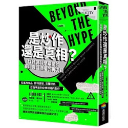 是炒作還是真相？媒體與科學家關於真相與話語權的角力戰：從基改食品、動物實驗、混種研究、疫苗爭議到疫情報導的製作(生活館) | 費歐娜‧福克斯(Fiona Fox)