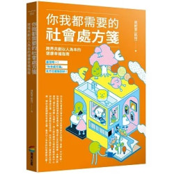 你我都需要的社會處方箋：跨界共創以人為本的健康幸福指南(ViewPoint) | 周妮萱（凱特）