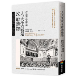 人天生就是政治動物：政治哲學緒論(Discourse) | 喬納森．沃夫(JonathanWolff)