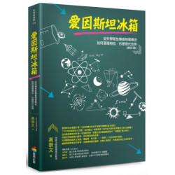 愛因斯坦冰箱：從科學家故事看物理概念如何環環相扣，形塑現代世界（修訂版）(科學新視野) | 高崇文