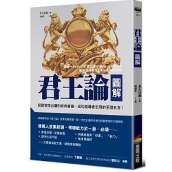 君王論圖解【經典新校版】(經典一日通) | 是本信義