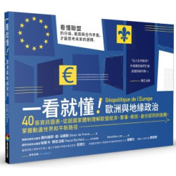 一看就懂！歐洲與地緣政治：40張資訊圖表，從超國家體制理解歐盟經濟、軍事、移民、身分認同的挑戰，掌握動盪世界和平新路徑(生活視野系列) | 奧利維耶．德．法朗斯(Olivier de Fra)