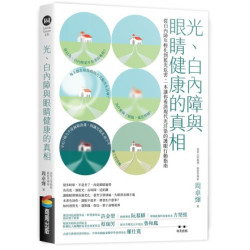 光、白內障與眼睛健康的真相：從白內障年輕化到藍光危害，一本讓你看清現代光汙染的護眼行動指南(Live ＆ Learn) | 周卓煇