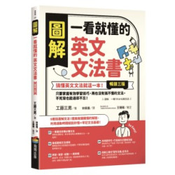 圖解 一看就懂的英文文法書【暢銷三版】：搞懂英文文法就這一本！只要掌握有效學習技巧，再也沒有搞不懂的文法，不死背也能過目不忘！(學習館) | 工藤三男