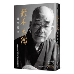 鈴木大拙禪學隨筆(人與宗教系列) | 鈴木大拙(D. T. Suzuki)