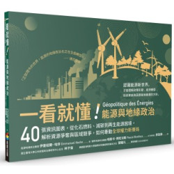 一看就懂！能源與地緣政治：40張資訊圖表，從化石燃料、減碳到再生能源困境，解析資源爭奪與區域競爭，如何牽動全球權力新賽局(生活視野系列) | 伊曼紐爾‧哈許(Emmanuel Hache)